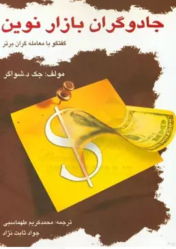 جادوگران بازار نوین جک دی شواگر ترجمه محمد کریم طهماسبی 