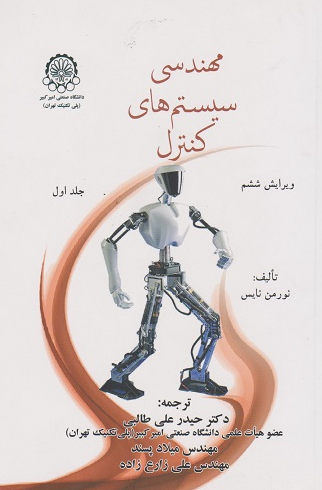 مهندسی سیستم های کنترل جلد اول نورمن نایس ترجمه حیدر علی طالبی 