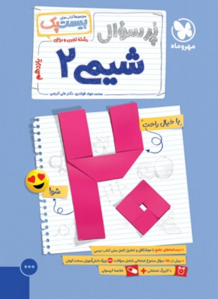 بیست پک شیمی یازدهم مهروماه 