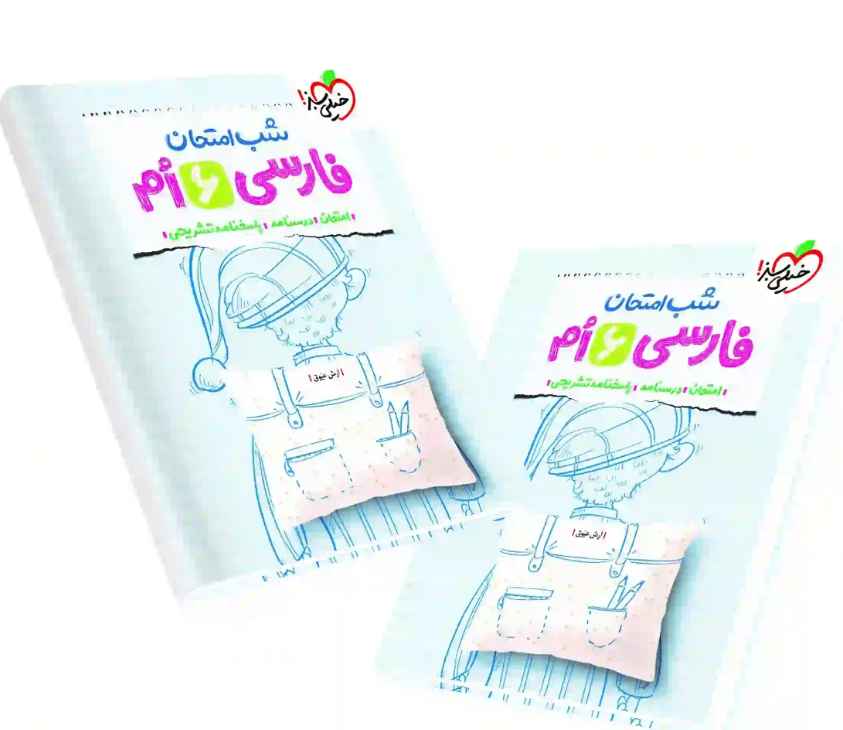 شب امتحان فارسی ششم خیلی سبز 