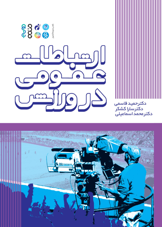 ارتباطات عمومی در ورزش حمید قاسمی 