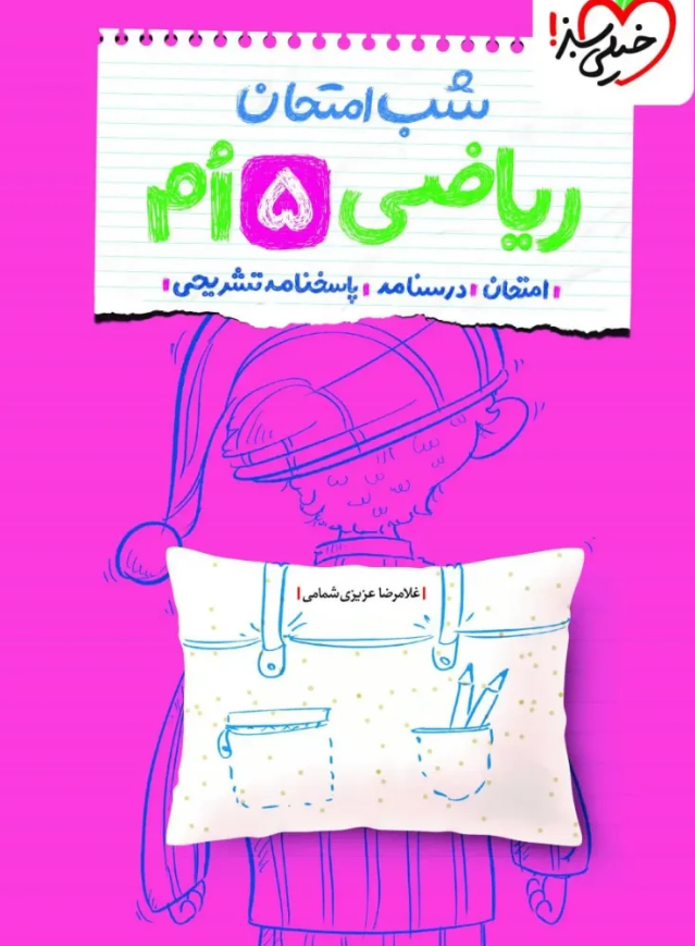 شب امتحان ریاضی پنجم خیلی سبز 