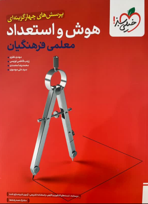 تست هوش و استعداد معلمی فرهنگیان خیلی سبز