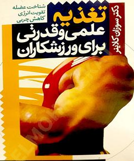 تغذیه علمی و قدرتی برای ورزشکاران سوزان کلاینر ترجمه نازیلا رستمی 
