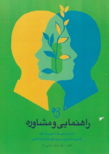 اصول و فنون راهنمایی و مشاوره نویسنده شکوه نوابی نژاد 