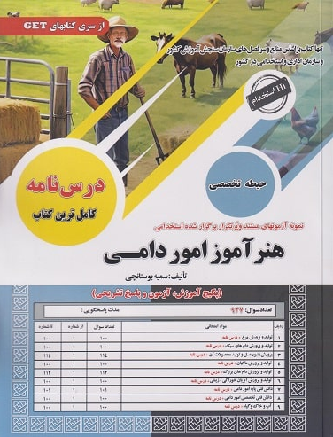 آزمون استخدامی حیطه تخصصی هنرآموز امور دامی سامان سنجش 