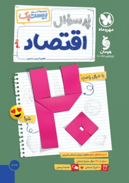 بیست پک اقتصاد دهم مهروماه