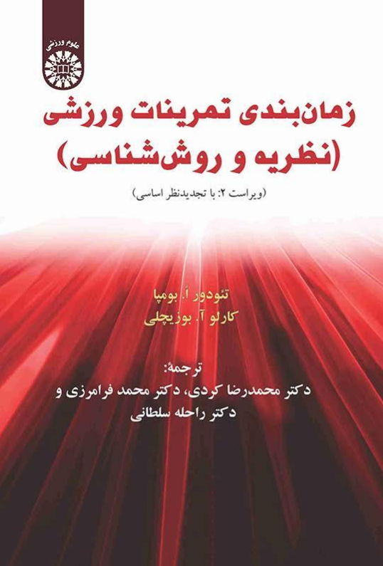  علم تمرین تئودور بومپا ترجمه محمدرضا کردی