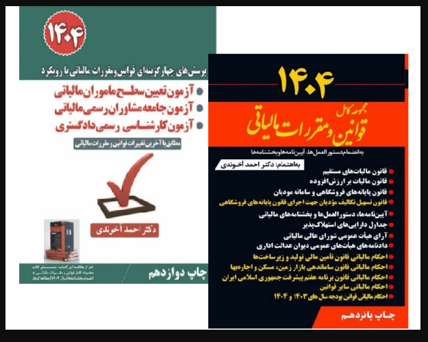 پک دوجلدی مجموعه کامل قوانین و مقررات مالیاتی آزمون جامعه مشاوران رسمی آزمون تعیین سطح و آزمون کارشناس رسمی دادگستری 1404