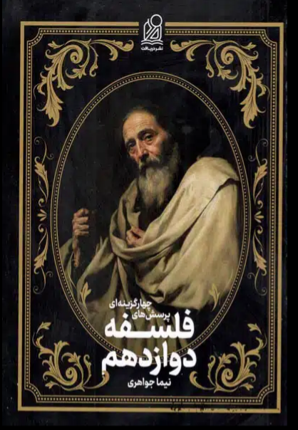 تست فلسفه دوازدهم نشر دریافت