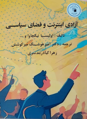 آزادی اینترنت و فضای سیاسی اولیسیا تیکچاوا ترجمه امیر هوشنگ میرکوشش و زهرا کیادربندسری
