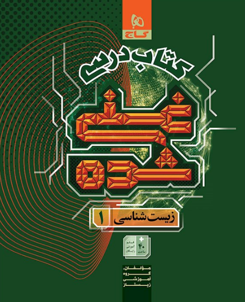 کتاب درسی غنی شده زیست شناسی دهم گاج 