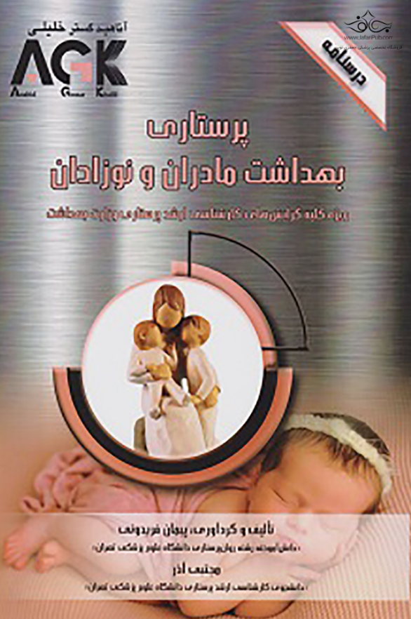 AGK درسنامه پرستاری بهداشت مادران و نوزادان پیمان فریدونی 