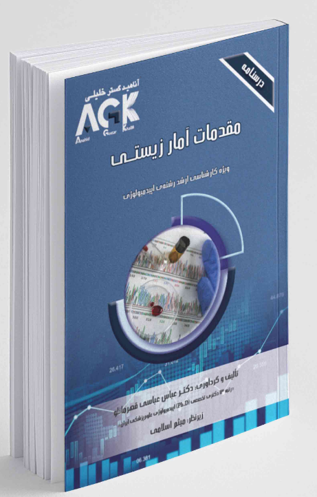 AGKدرسنامه مقدمات آمار زیستی عباس عباسی قهرمانلو