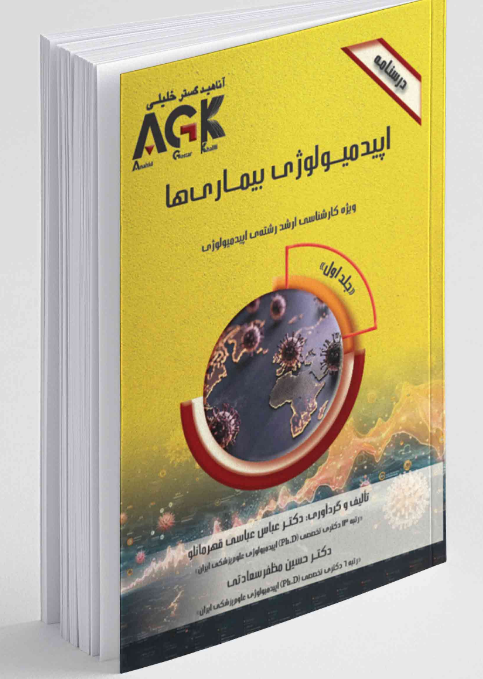 AGK درسنامه ایپدلوژی بیماری ها عباس عباسی قهرمانلو 
