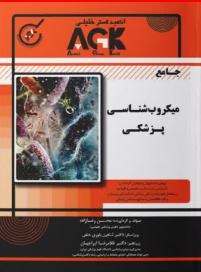 AGK جامع میکروب شناسی پزشکی محسن رضا زاده 