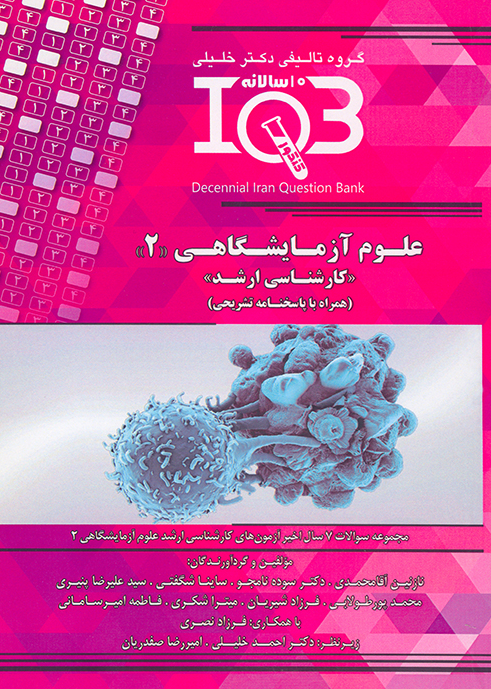 IQB ده سالانه علوم آزمایشگاهی 2 محمد پور طولابی