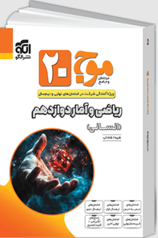 موج بیست ریاضی و آمار دوازدهم انسانی نشر الگو 
