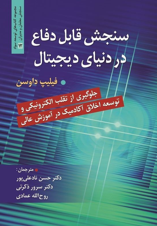سنجش قابل دفاع در دنیای دیجیتال فیلیپ داوسن ترجمه حسن نادعلی پور 