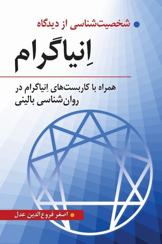 شخصیت شناسی از دیدگاه انیاگرام اصغر فروغ الدین عدل 
