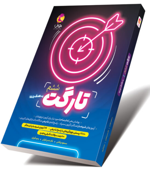 کتاب تارگت ششم پویش 