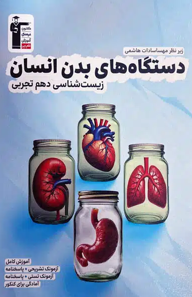دستگاه های بدن انسان زیست شناسی دهم قلم چی