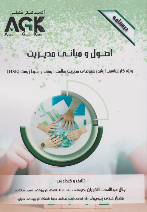 AGK درسنامه اصول و مبانی مدیریت جلال عبداللهی کلخوران