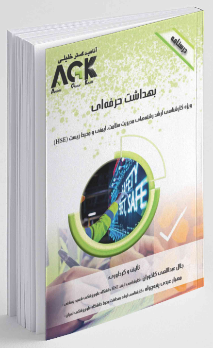 AGK درسنامه بهداشت حرفه ای جلال عبداللهی کلخوران 