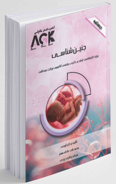 AGK درسنامه جنین شناسی محمد علی عادلی مهر 