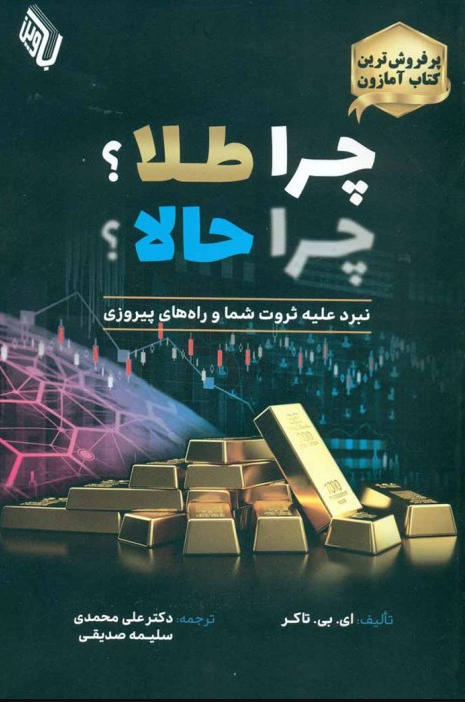  چرا طلا چرا حالا نبرد علیه ثروت شما و راه های پیروزی علی محمدی