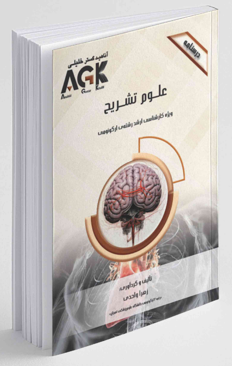 AGK درسنامه علوم تشریح زهرا واحدی 