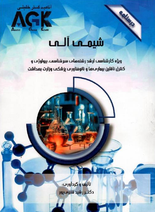 AGK درسنامه شیمی آلی رشید قنبری پور 