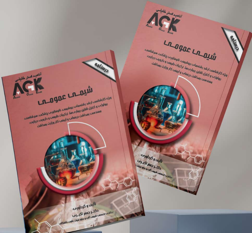 AGK درسنامه شیمی عمومی جعفر اکبری 