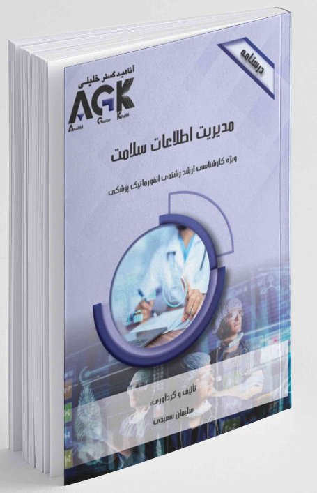 AGK درسنامه مدیریت اطلاعات سلامت سلیمان سعیدی