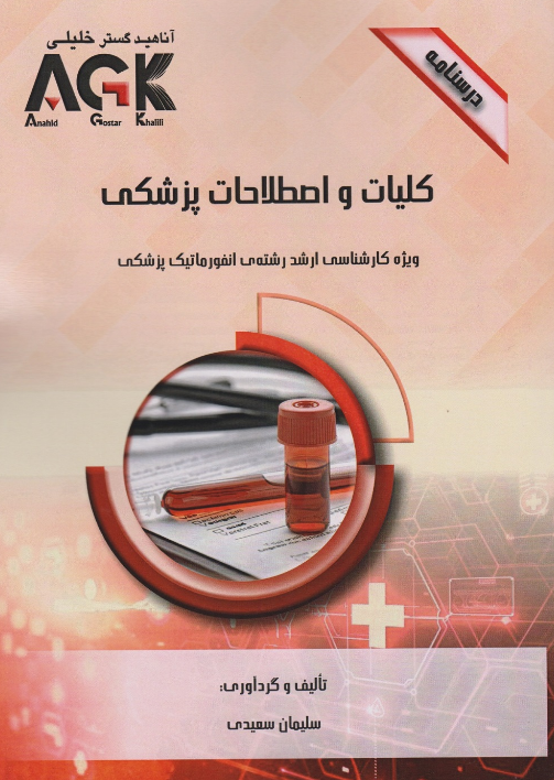 AGK درسنامه کلیات واصطلاحات پزشکی سلیمان سعیدی
