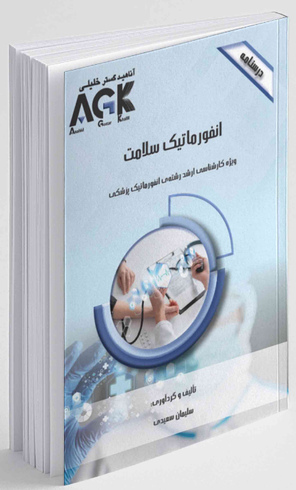 AGK درسنامه انفورماتیک سلامت سلیمان سعیدی
