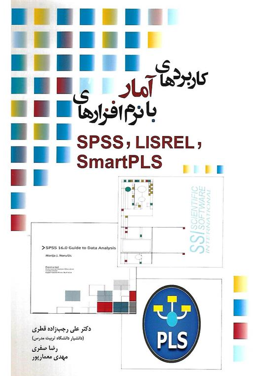 کاربردهای آمار با نرم افزارهای SPSS LISREL SmartPLS 
