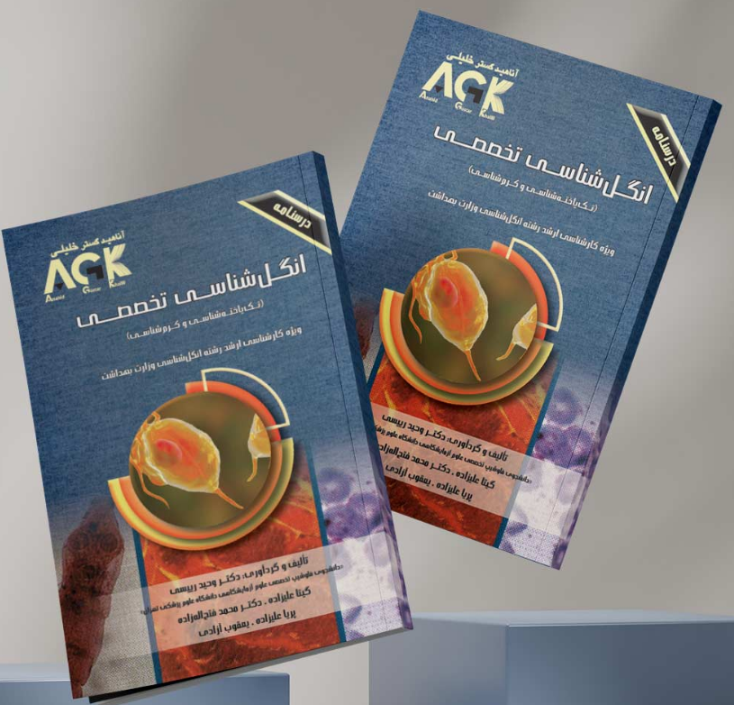 AGK درسنامه انگل شناسی تخصصی وحید رییسی 