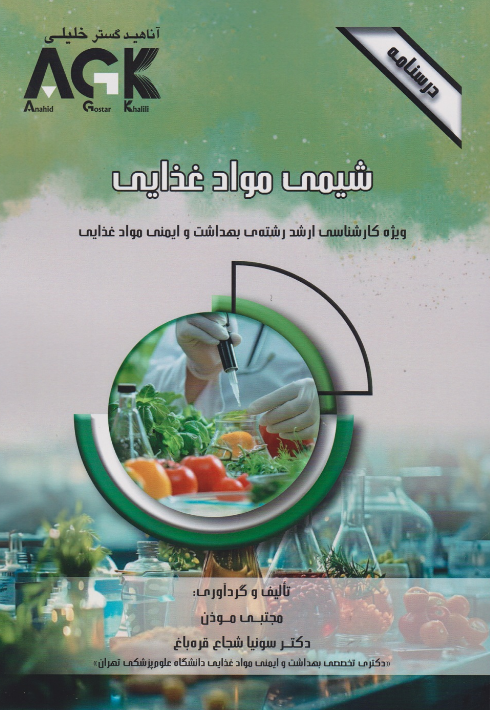 AGK درسنامه شیمی مواد غذایی مجتبی موذن 