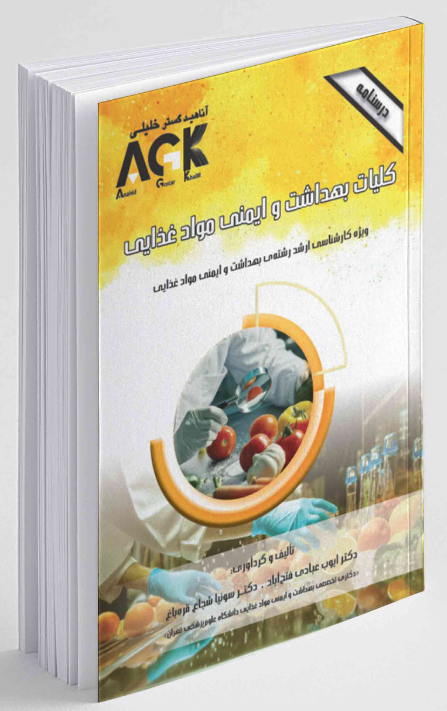 AGK درسنامه کلیات بهداشت و ایمنی مواد غذایی ایوب عبادی فتح آبادی 