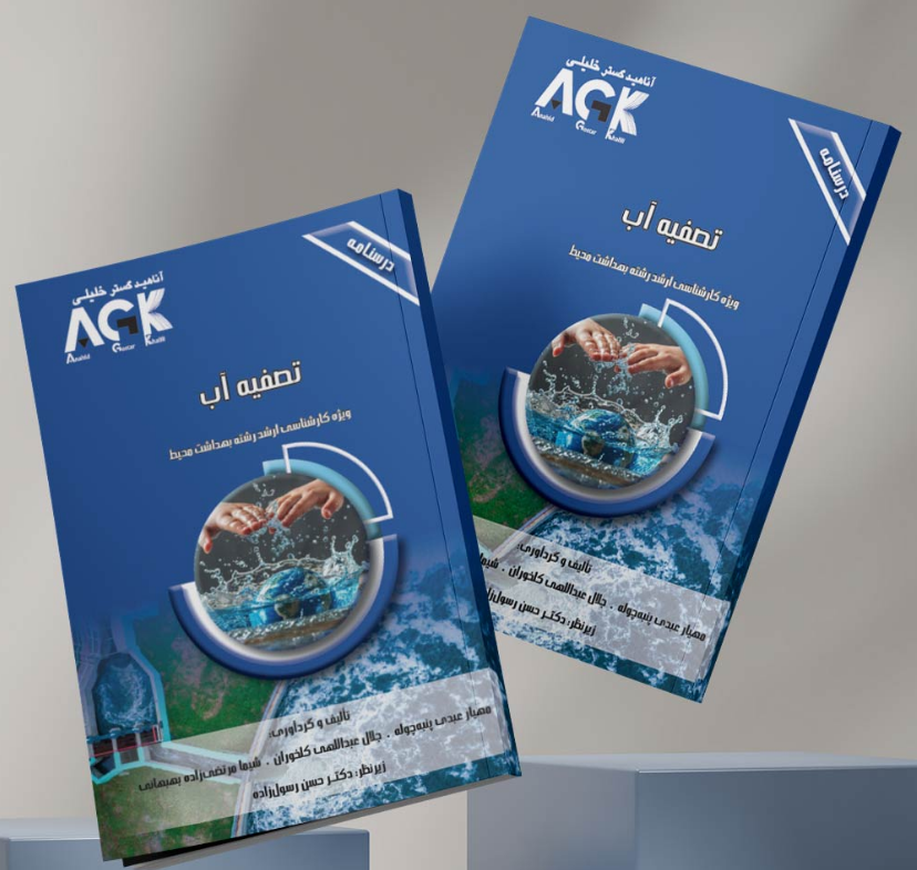 AGK درسنامه تصفیه آب مهیار عبدی پنبه چوله 