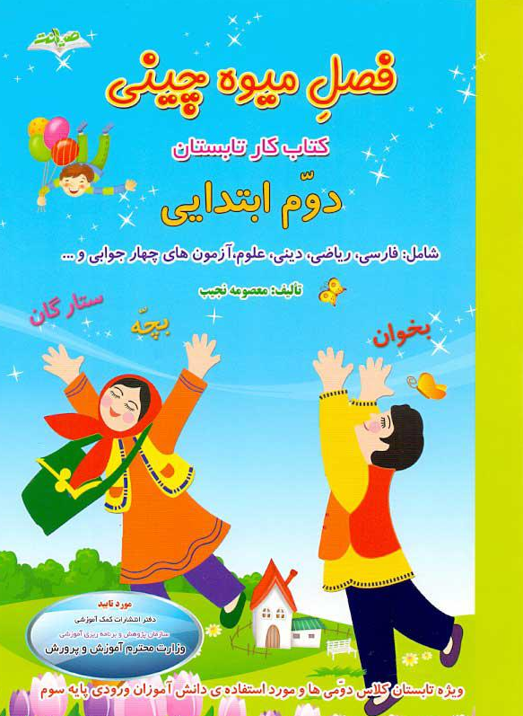 فصل میوه چینی دوم دبستان انتشارات صیانت 