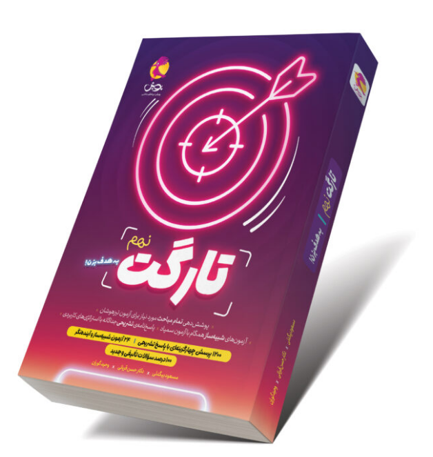 تارگت نهم پویش 