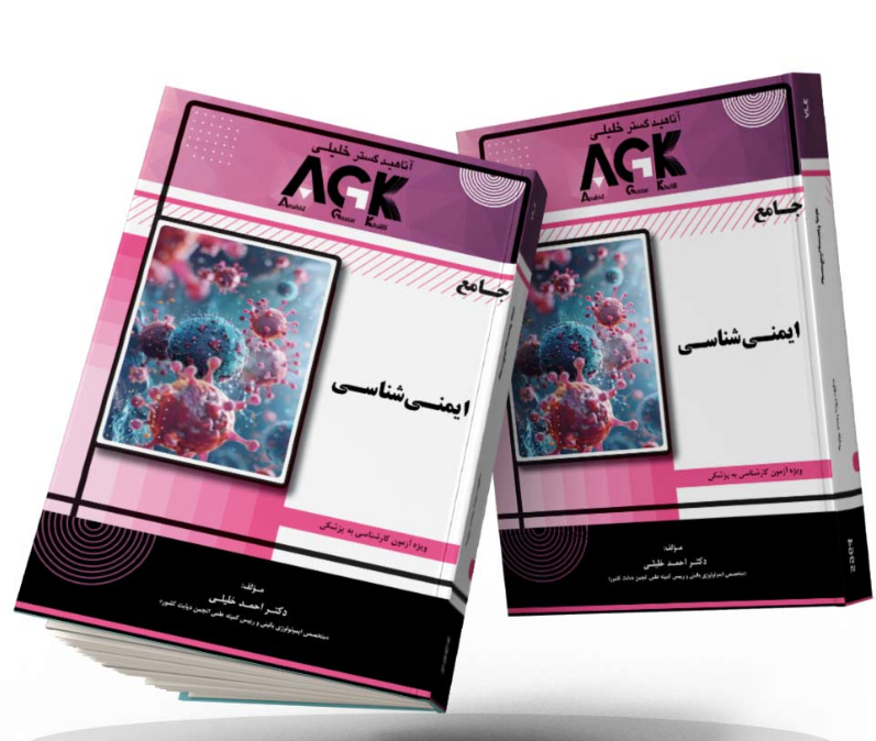 AGK جامع ایمنی شناسی احمد خلیلی 