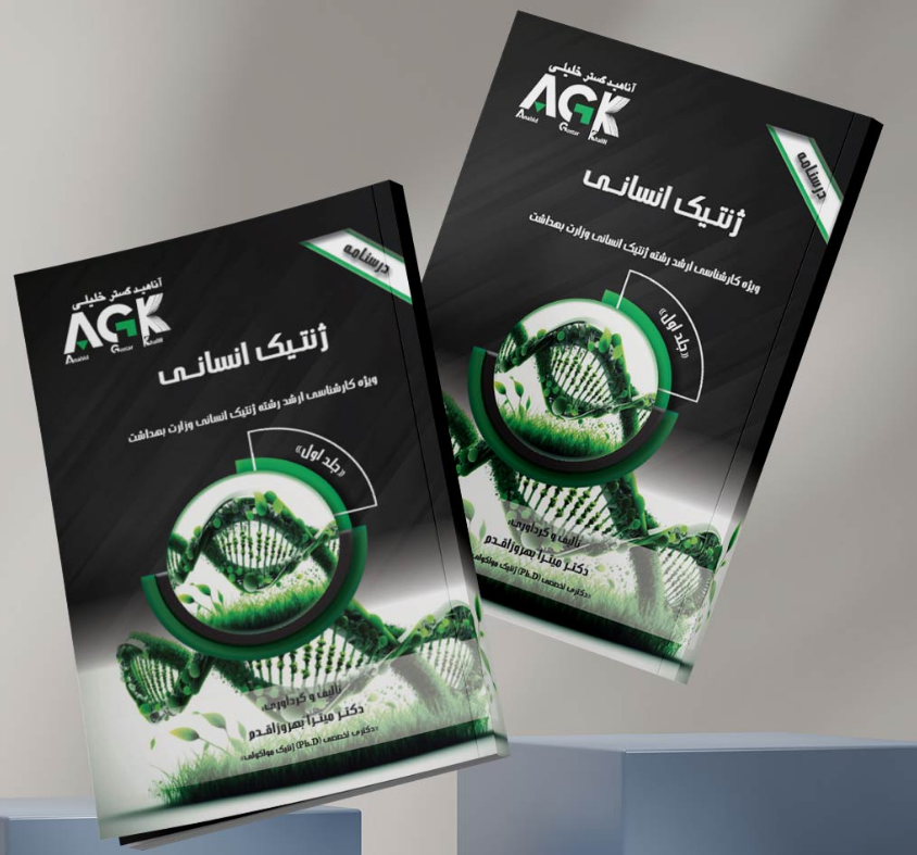AGK درسنامه ژنتیک انسانی دوجلدی میترا بهروز اقدم 