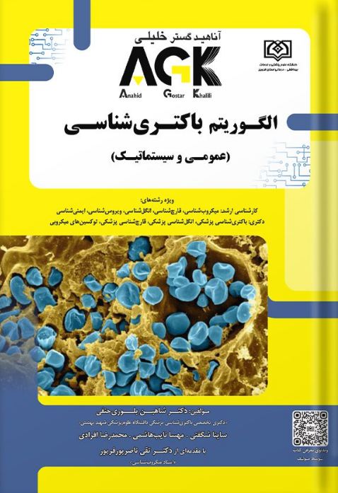AGKالگوریتم باکتری شناسی شاهین بلوری حنفی 