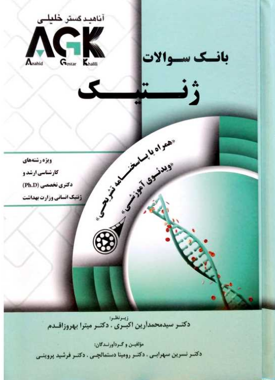 AGK بانک سوالات ژنتیک میترا بهروز اقدم 