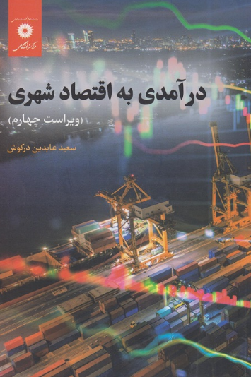 درامدی به اقتصاد شهری