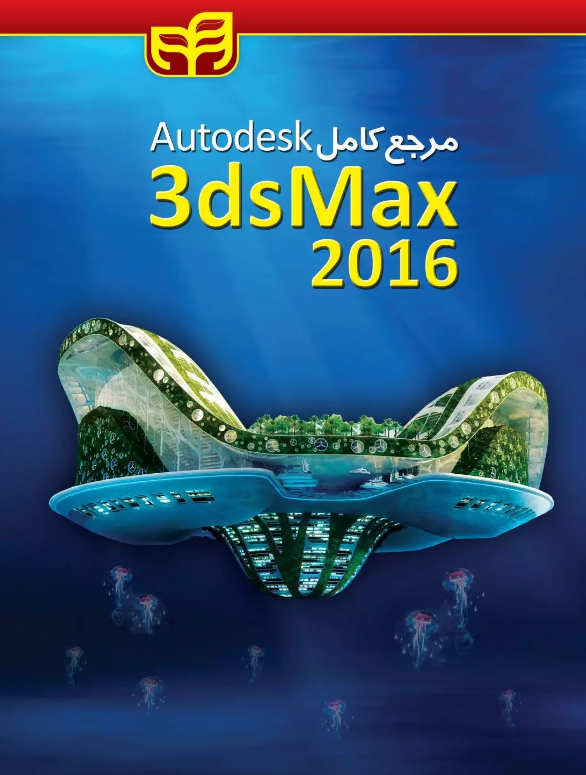 مرجع تصویری 3Ds MAX 2016 
