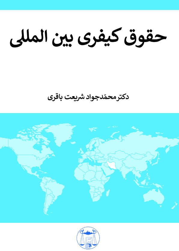 حقوق کیفری بین المللی محمد جواد شریعت باقری